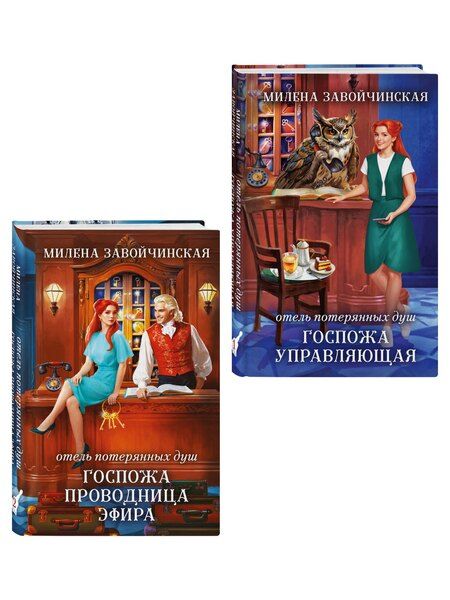 Фотография книги "Милена Валерьевна: Комплект из 2 книг (Отель потерянных душ. Госпожа управляющая + Отель потерянных душ. Госпожа проводница эфира)"