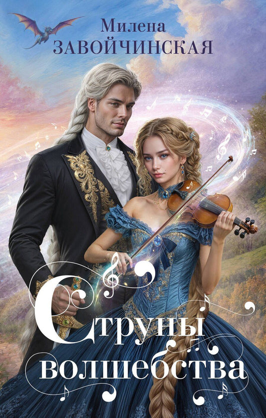 Обложка книги "Милена Валерьевна: Струны волшебства"