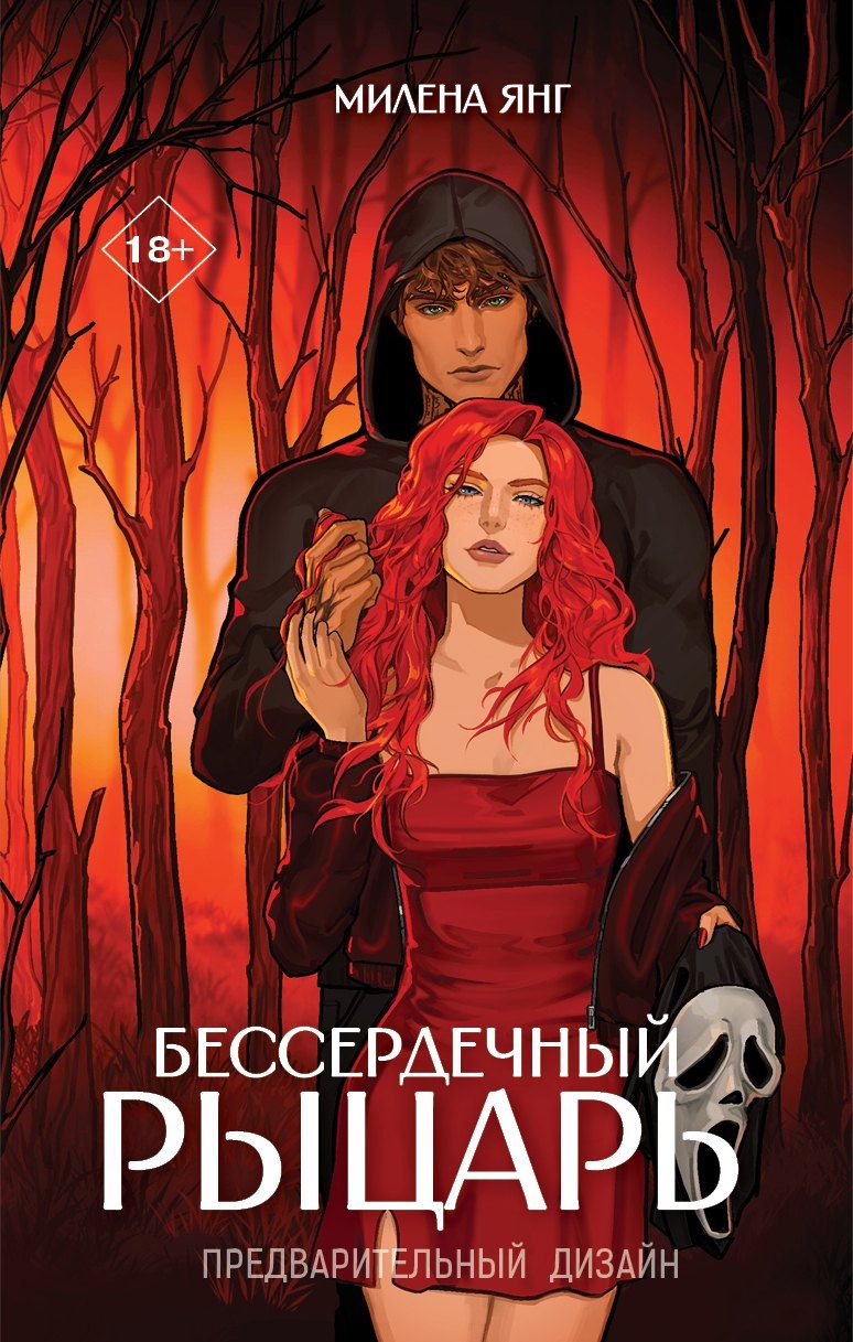 Обложка книги "Милена Янг: Бессердечный рыцарь"