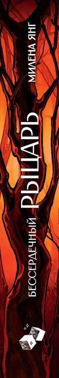 Фотография книги "Милена Янг: Бессердечный рыцарь"