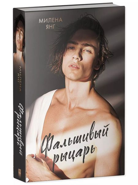 Фотография книги "Милена Янг: Фальшивый рыцарь"