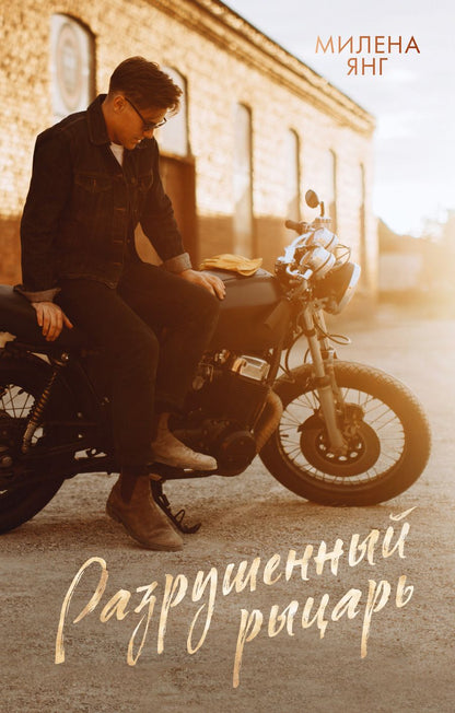 Обложка книги "Милена Янг: Разрушенный рыцарь"