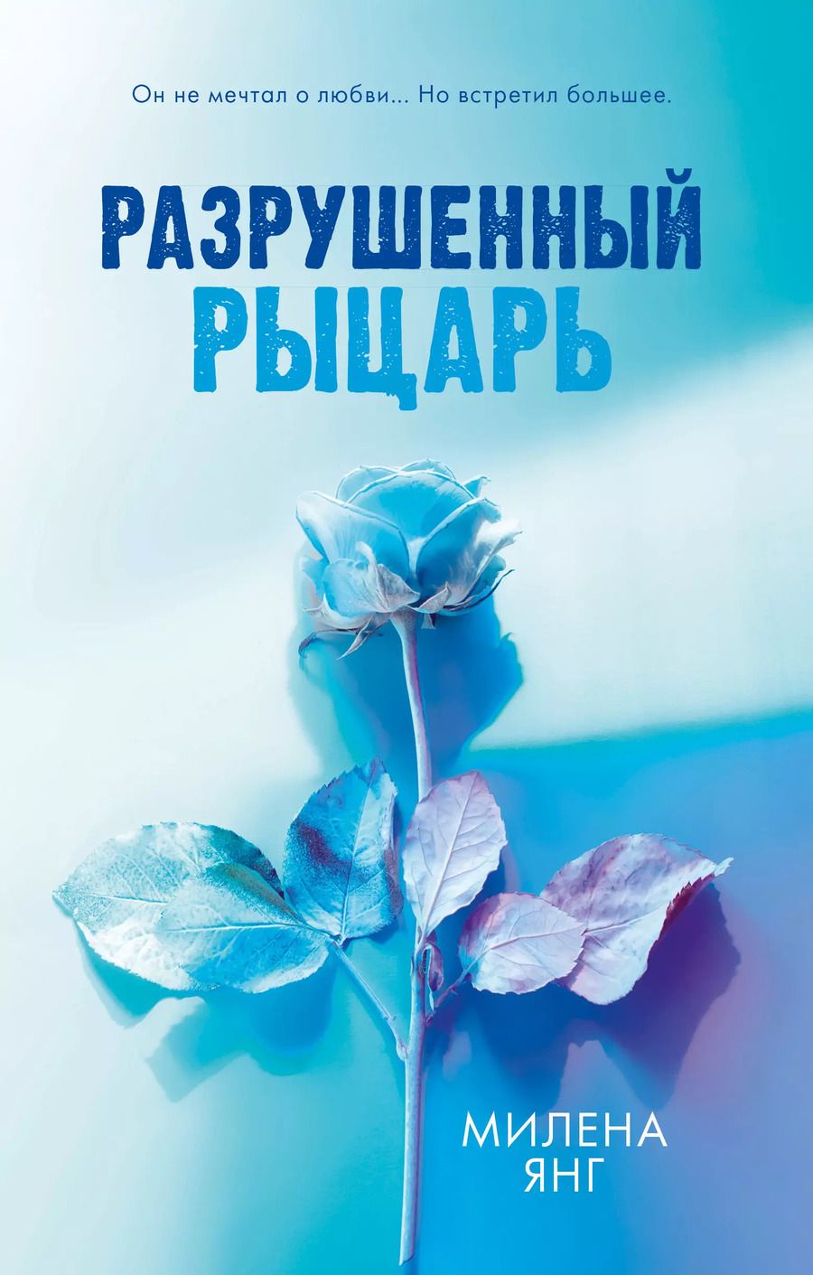 Обложка книги "Милена Янг: Разрушенный рыцарь"