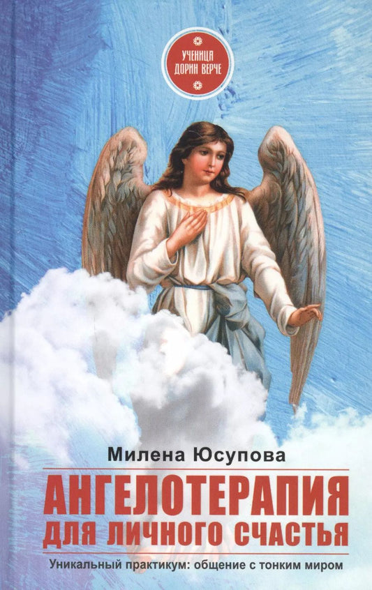 Обложка книги "Милена Юсупова: Ангелотерапия для личного счастья"