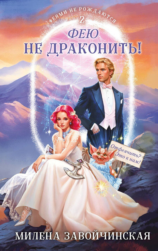 Обложка книги "Милена Завойчинская: Фею не драконить!"