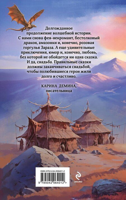 Фотография книги "Милена Завойчинская: Фею не драконить!"