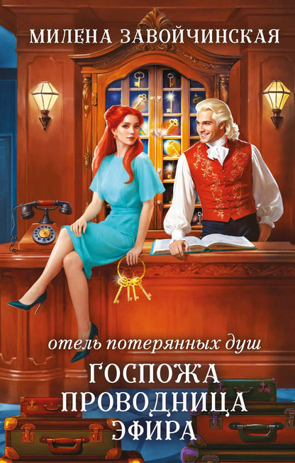 Обложка книги "Милена Завойчинская: Отель потерянных душ. Госпожа проводница эфира"