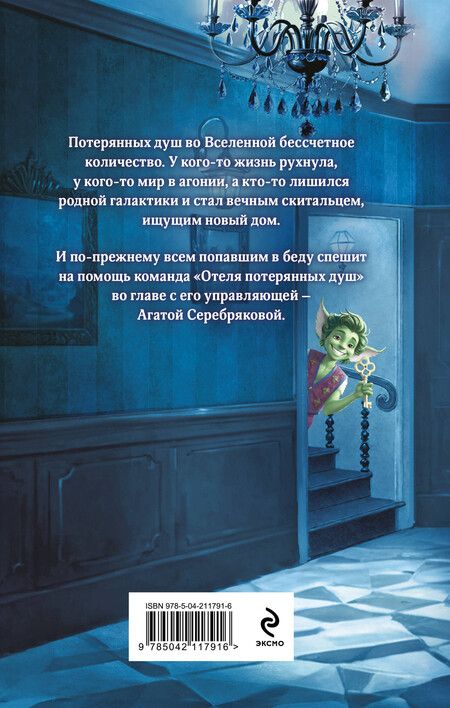 Фотография книги "Милена Завойчинская: Отель потерянных душ. Госпожа проводница эфира"