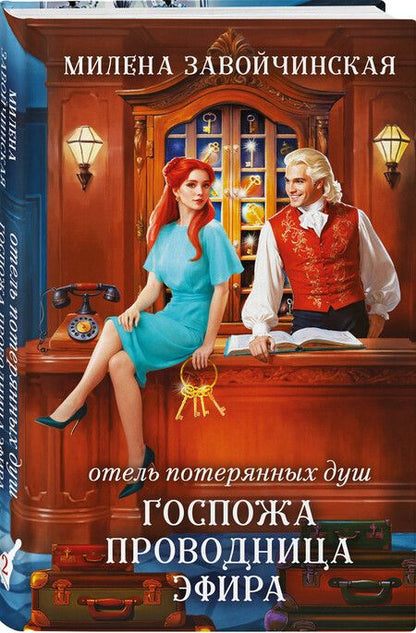 Фотография книги "Милена Завойчинская: Отель потерянных душ. Госпожа проводница эфира"