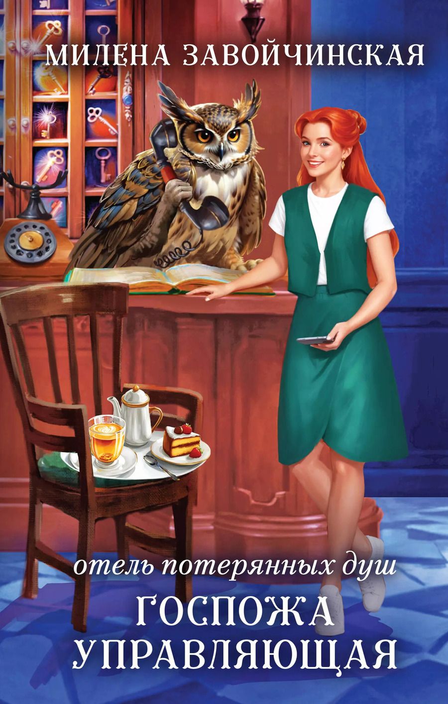 Обложка книги "Милена Завойчинская: Отель потерянных душ. Госпожа управляющая"