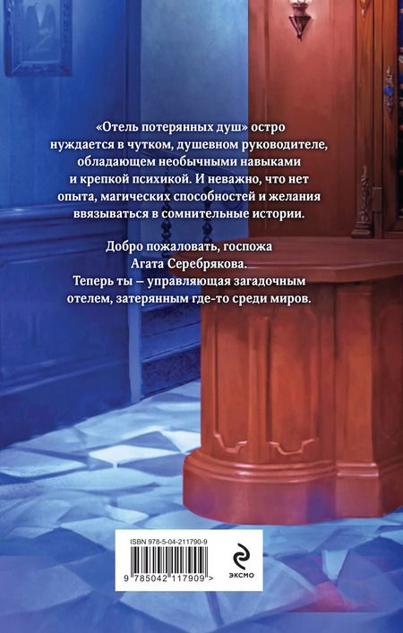 Фотография книги "Милена Завойчинская: Отель потерянных душ. Госпожа управляющая"