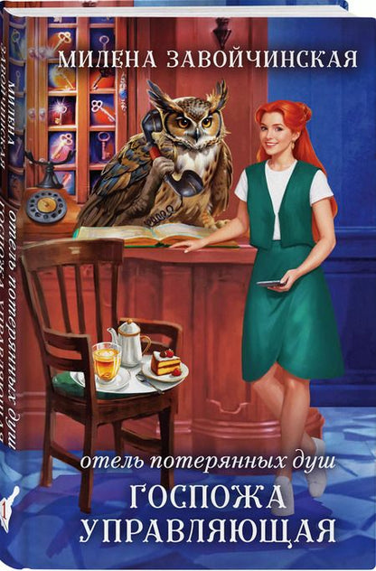 Фотография книги "Милена Завойчинская: Отель потерянных душ. Госпожа управляющая"