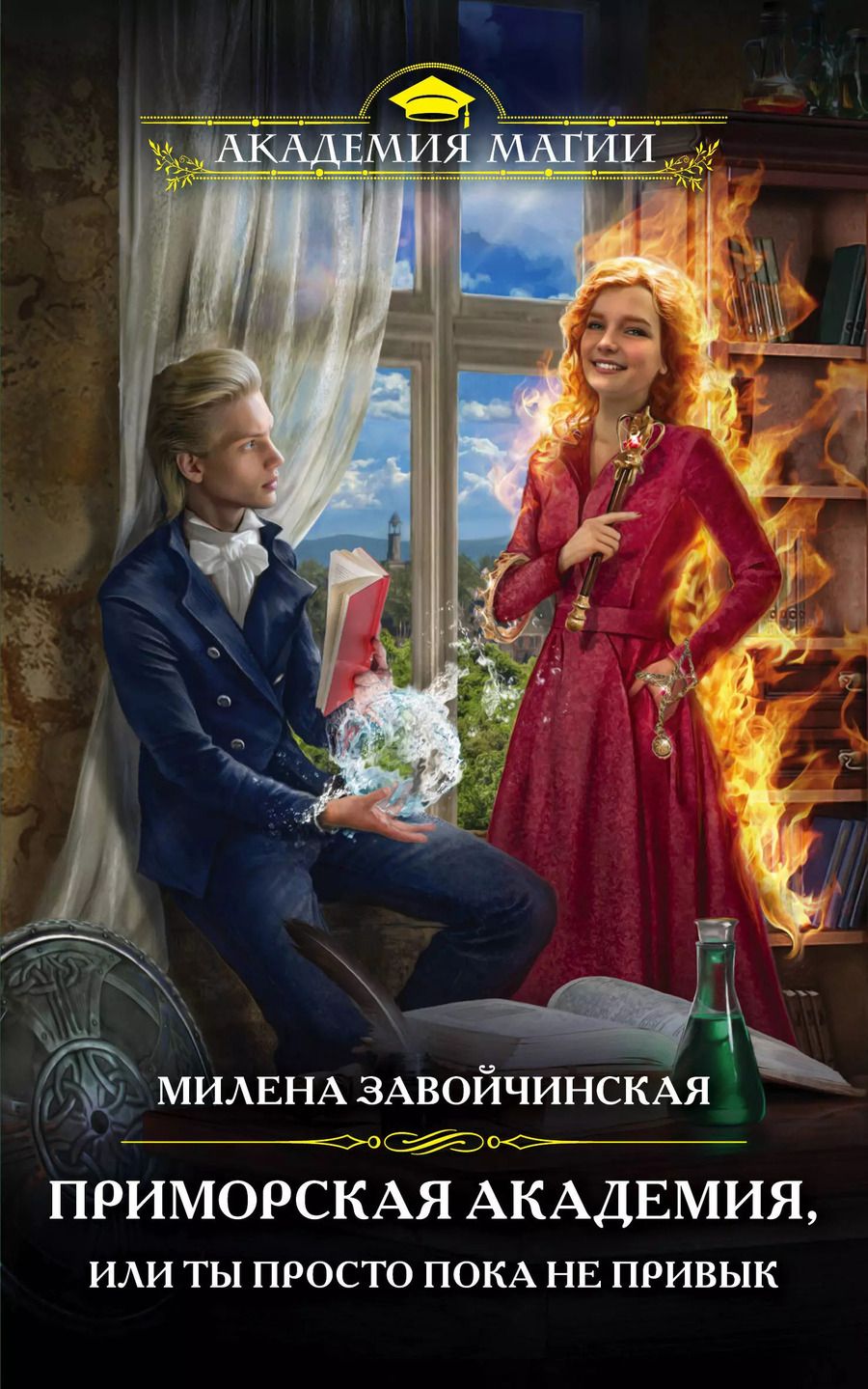 Обложка книги "Милена Завойчинская: Приморская академия, или Ты просто пока не привык"