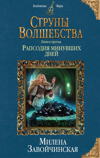 Обложка книги "Милена Завойчинская: Струны волшебства. Книга третья. Рапсодия минувших дней"