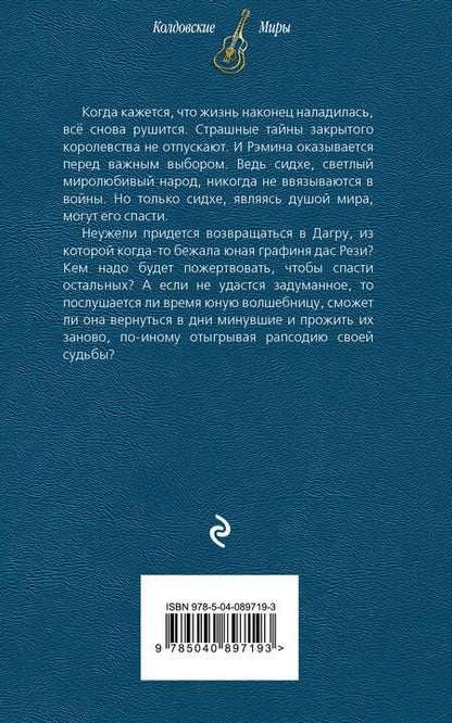 Фотография книги "Милена Завойчинская: Струны волшебства. Книга третья. Рапсодия минувших дней"