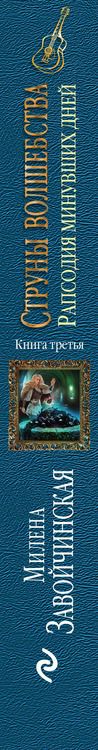 Фотография книги "Милена Завойчинская: Струны волшебства. Книга третья. Рапсодия минувших дней"