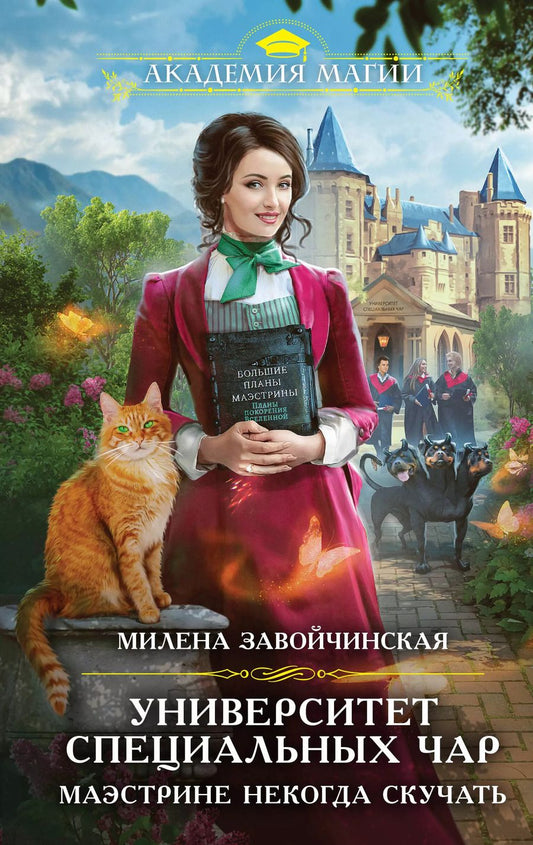 Обложка книги "Милена Завойчинская: Университет Специальных Чар. Маэстрине некогда скучать"