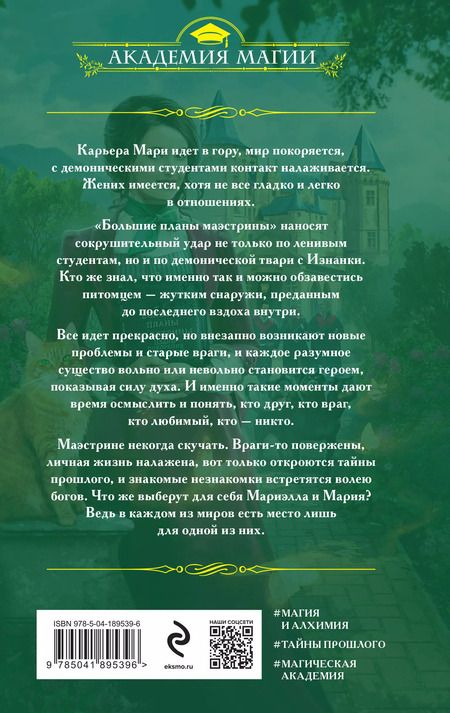 Фотография книги "Милена Завойчинская: Университет Специальных Чар. Маэстрине некогда скучать"