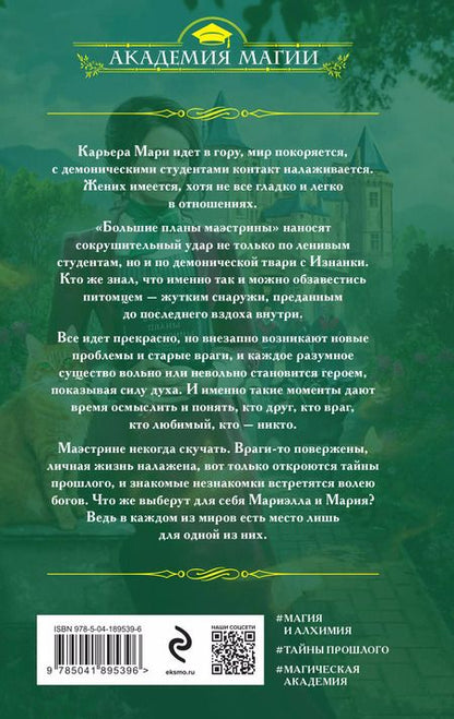Фотография книги "Милена Завойчинская: Университет Специальных Чар. Маэстрине некогда скучать"