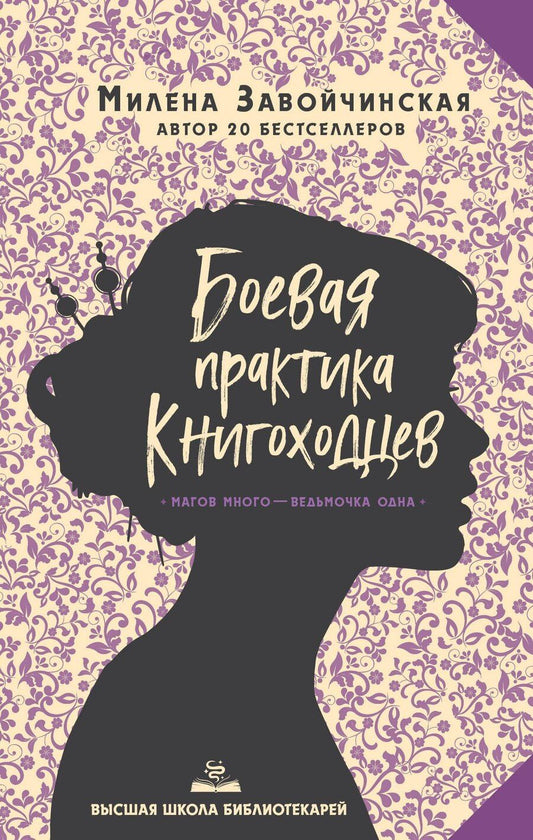 Обложка книги "Милена Завойчинская: Высшая школа библиотекарей. Боевая практика книгоходцев"