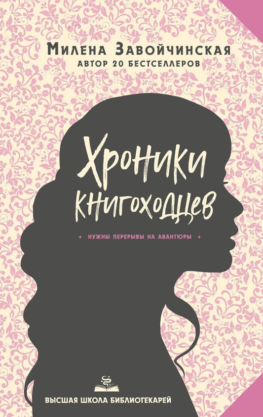 Обложка книги "Милена Завойчинская: Высшая школа библиотекарей. Хроники книгоходцев"
