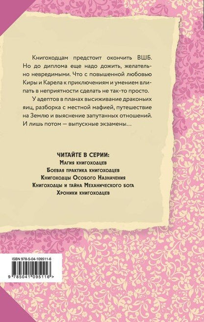 Фотография книги "Милена Завойчинская: Высшая школа библиотекарей. Хроники книгоходцев"