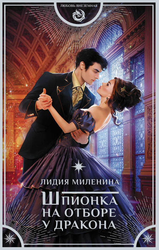 Обложка книги "Миленина: Шпионка на отборе у дракона"