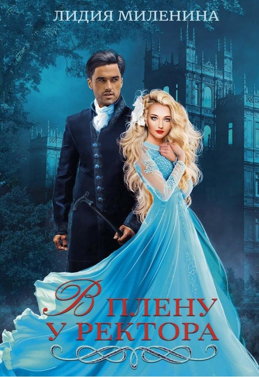 Обложка книги "Миленина: В плену у ректора"
