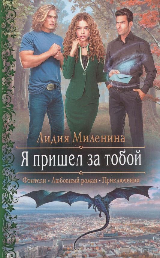 Обложка книги "Миленина: Я пришел за тобой"