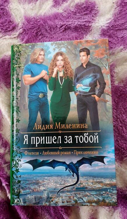 Фотография книги "Миленина: Я пришел за тобой"