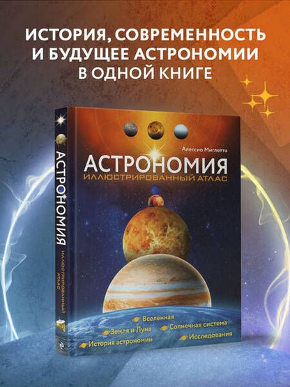 Фотография книги "Мильетта: Астрономия. Иллюстрированный атлас"