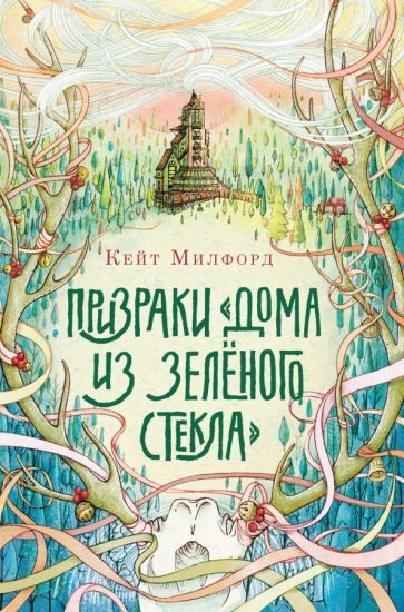 Обложка книги "Милфорд: Призраки Дома из зелёного стекла"