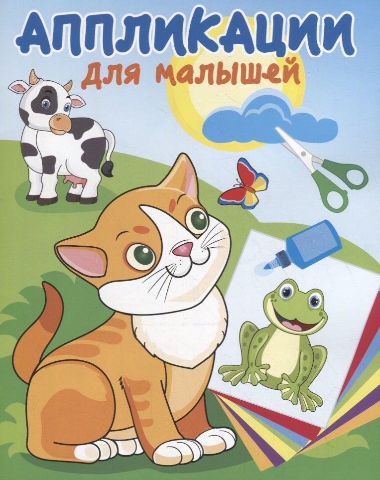 Обложка книги "Милые друзья. Аппликации для малышей"