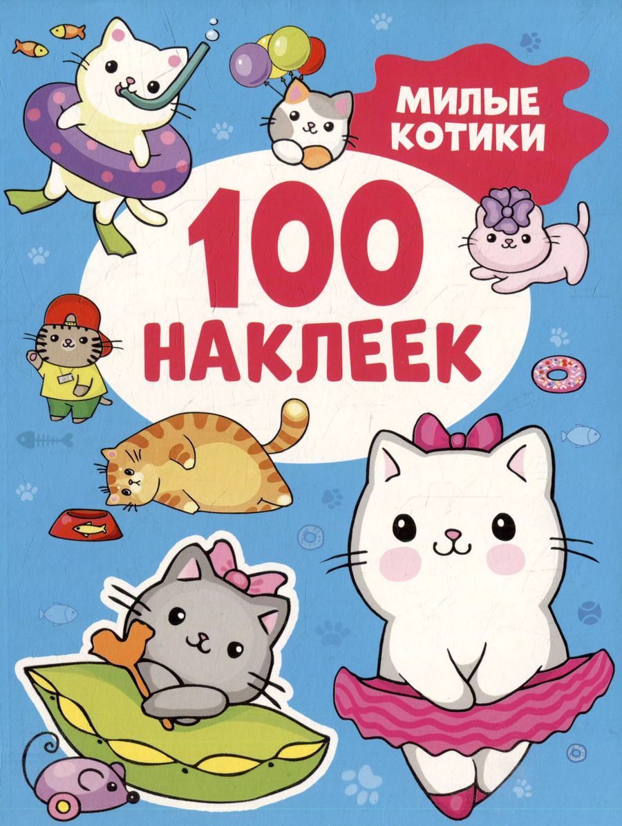 Обложка книги "Милые котики (100 наклеек)"