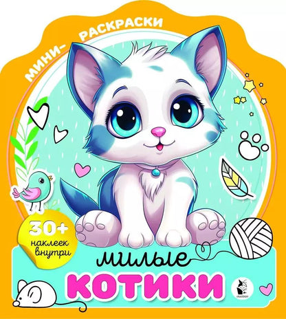 Обложка книги "Милые котики (+30 наклеек)"