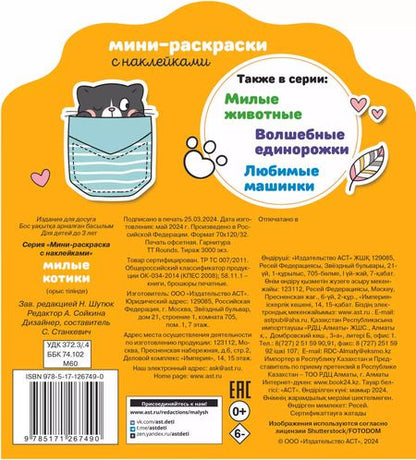 Фотография книги "Милые котики (+30 наклеек)"