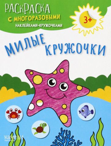 Обложка книги "Милые кружочки"