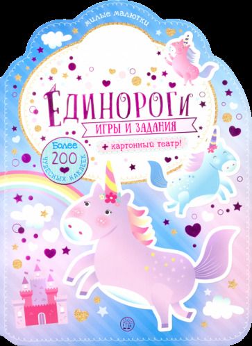Обложка книги "Милые малютки. Игры и задания. Единороги"