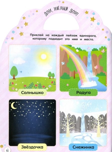 Фотография книги "Милые малютки. Игры и задания. Единороги"