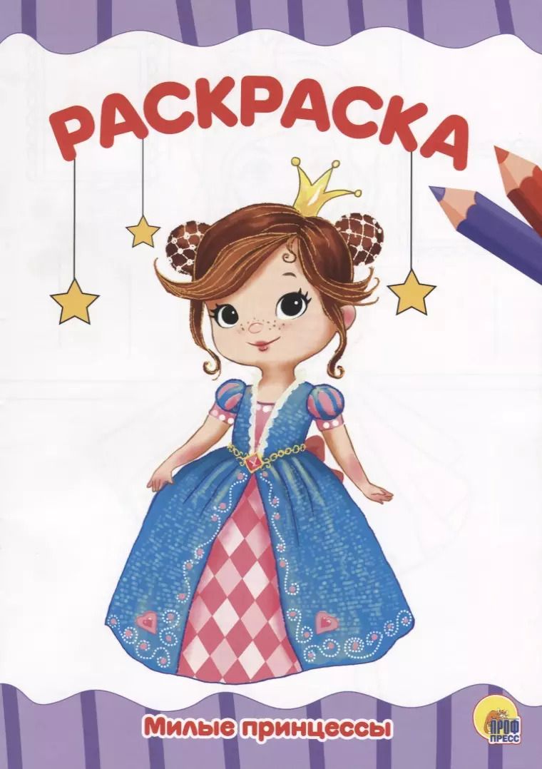 Обложка книги "Милые принцессы"
