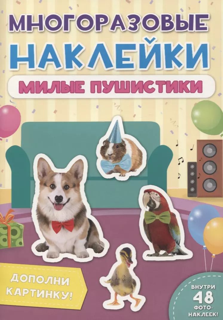 Обложка книги "Милые пушистики. Дополни картинку! Внутри 48 фото-наклеек!"