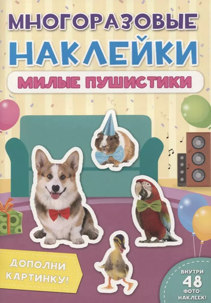 Обложка книги "Милые пушистики. Дополни картинку! Внутри 48 фото-наклеек!"