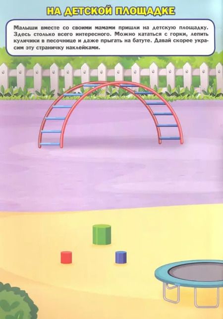 Фотография книги "Милые пушистики. Дополни картинку! Внутри 48 фото-наклеек!"