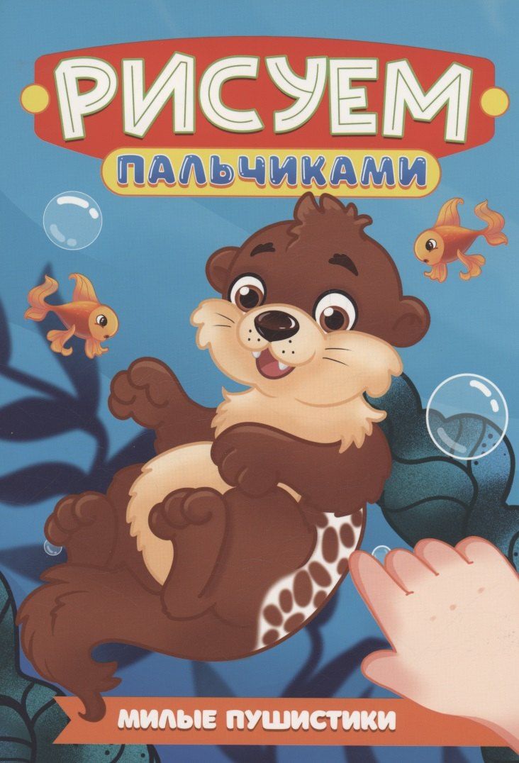 Обложка книги "Милые пушистики"