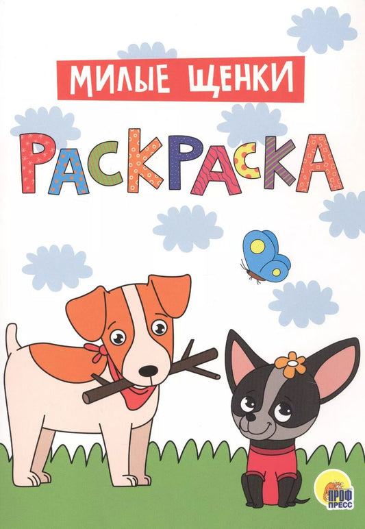 Обложка книги "Милые щенки. Раскраска"