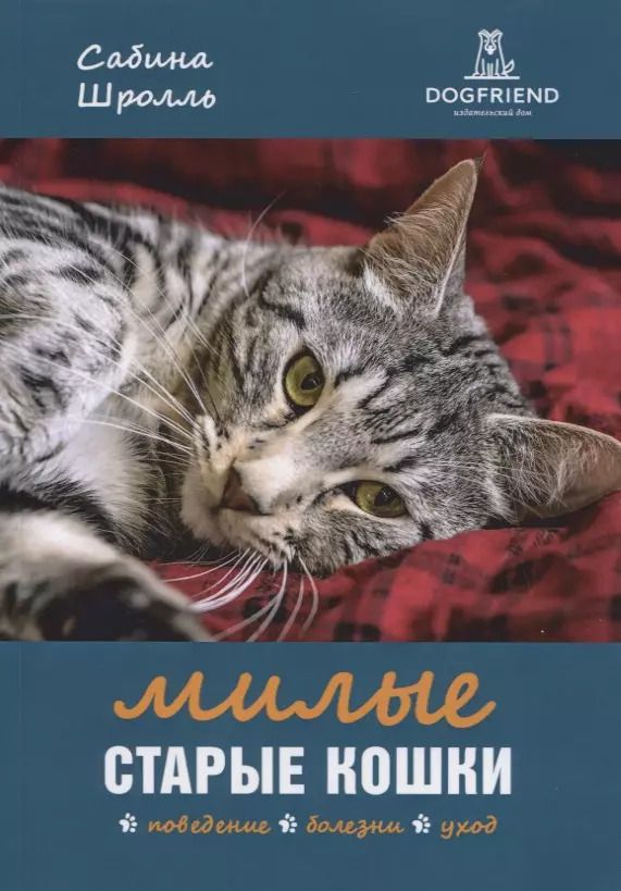 Обложка книги "Милые старые кошки. Поведение, болезни, уход"
