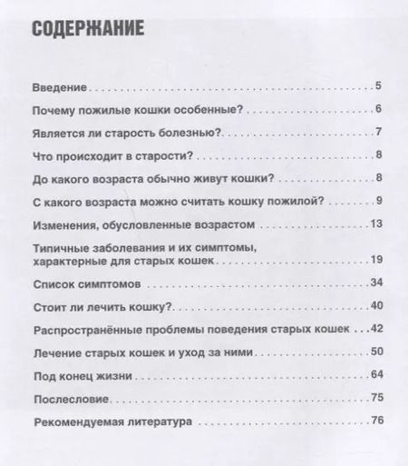 Фотография книги "Милые старые кошки. Поведение, болезни, уход"