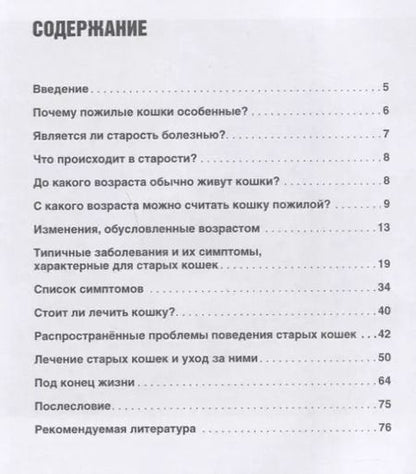 Фотография книги "Милые старые кошки. Поведение, болезни, уход"
