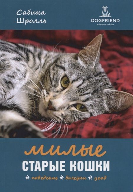 Фотография книги "Милые старые кошки. Поведение, болезни, уход"