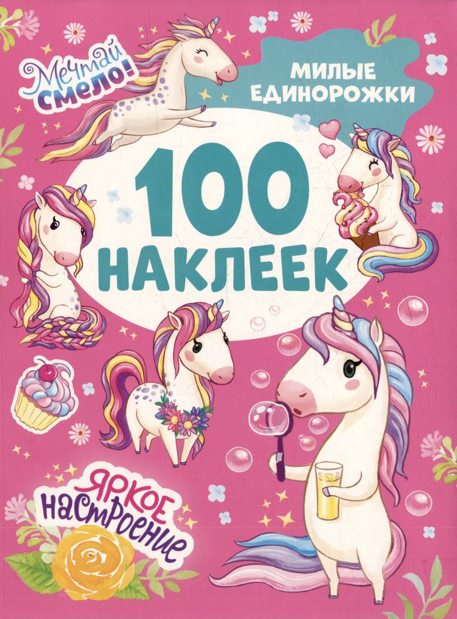 Обложка книги "Милые единорожки (100 наклеек)"